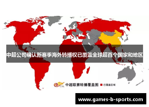 中超公司确认新赛季海外转播权已覆盖全球超百个国家和地区 中超公司确认新赛季海外转播权已覆盖全球超百个国家和地区