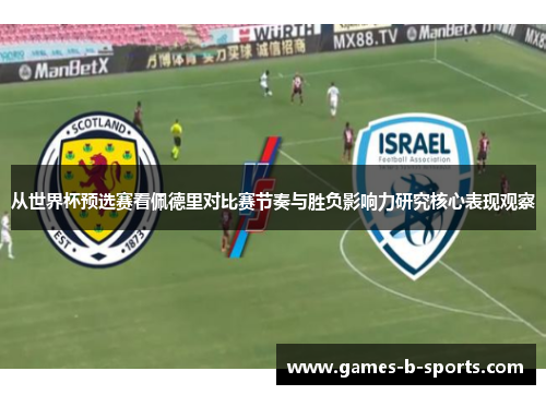 从世界杯预选赛看佩德里对比赛节奏与胜负影响力研究核心表现观察