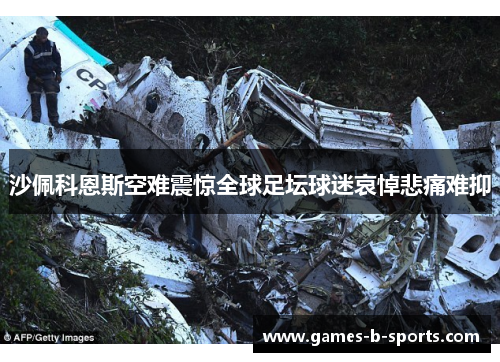 沙佩科恩斯空难震惊全球足坛球迷哀悼悲痛难抑
