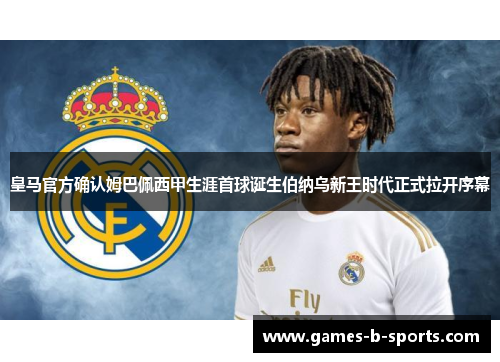 皇马官方确认姆巴佩西甲生涯首球诞生伯纳乌新王时代正式拉开序幕