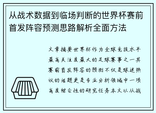 从战术数据到临场判断的世界杯赛前首发阵容预测思路解析全面方法