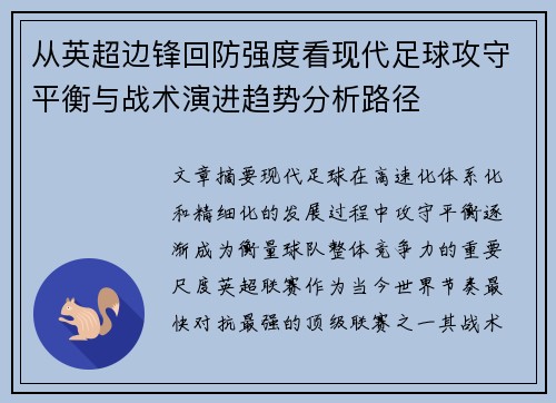 从英超边锋回防强度看现代足球攻守平衡与战术演进趋势分析路径