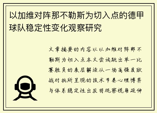 以加维对阵那不勒斯为切入点的德甲球队稳定性变化观察研究